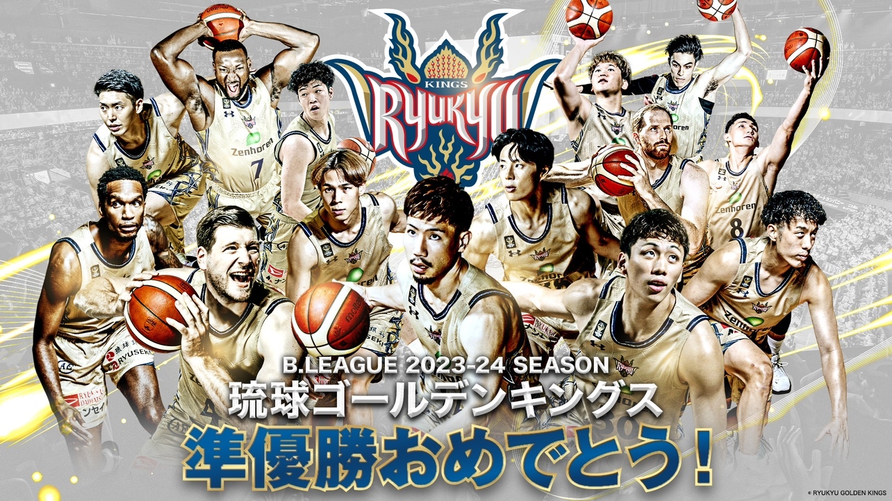 琉球ゴールデンキングス🏀準優勝おめでとうございます！