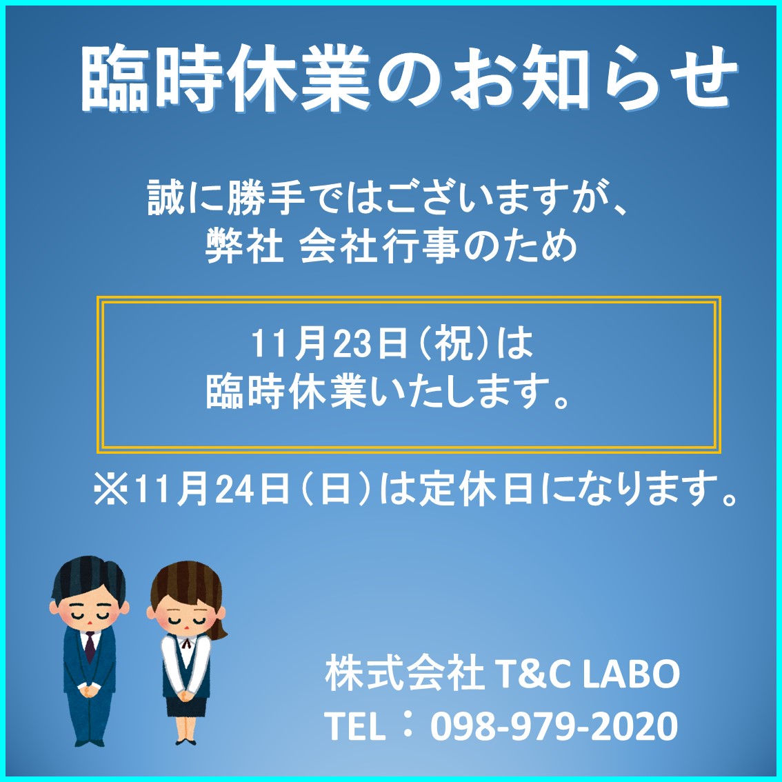 ◆11月23日臨時休業のお知らせ◆