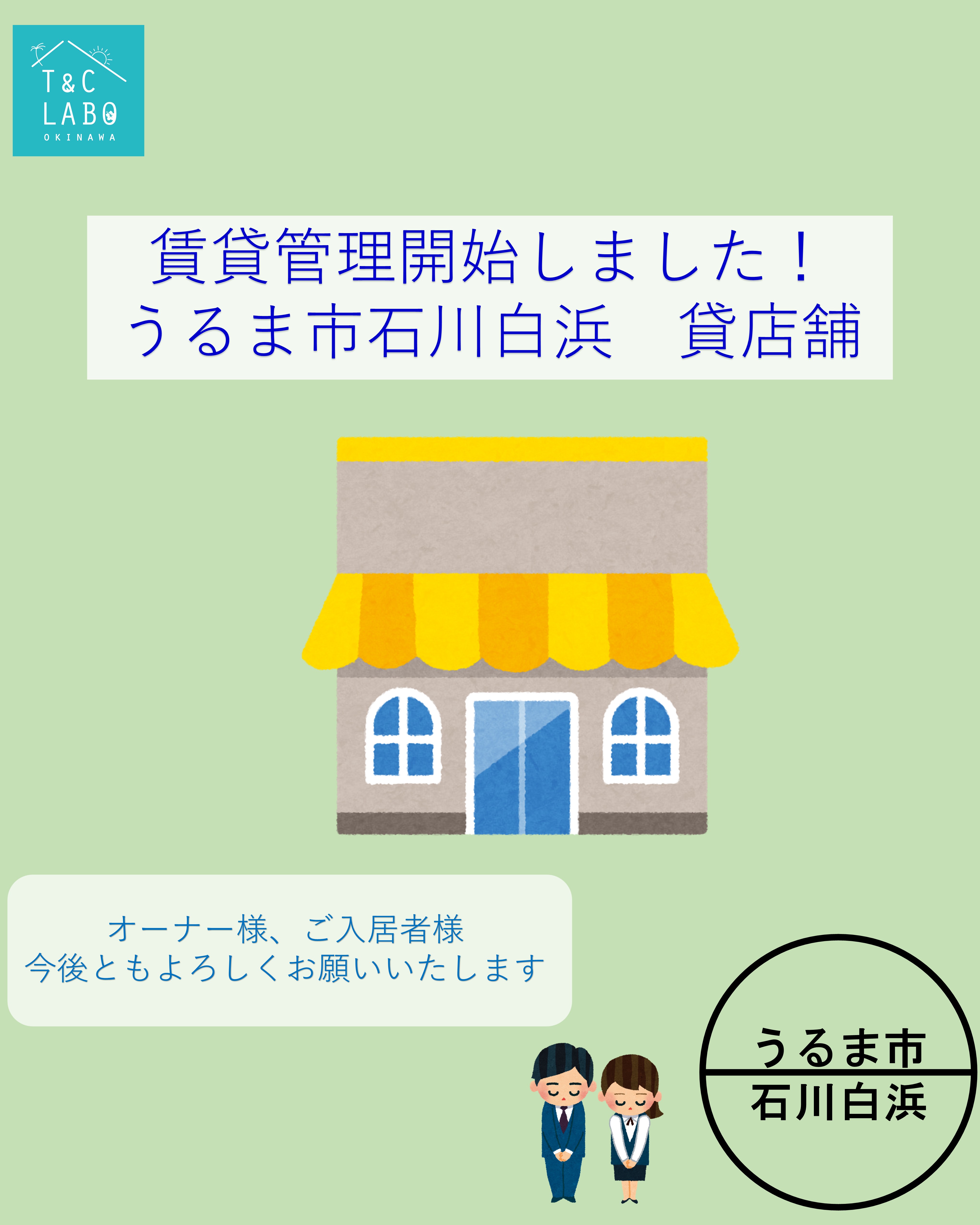 うるま市石川白浜店舗の賃貸管理が追加となりました！