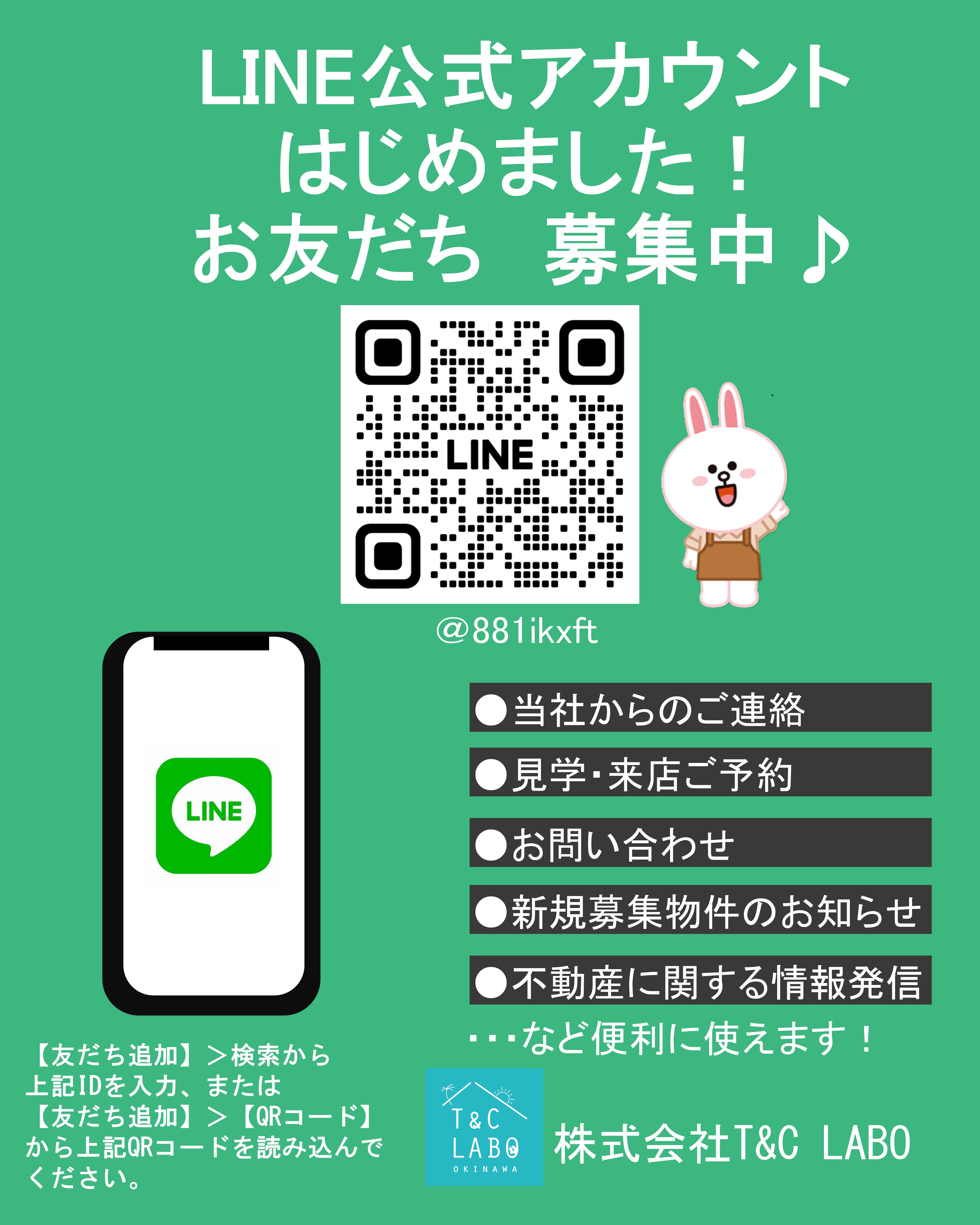 LINE公式アカウントを始めました！